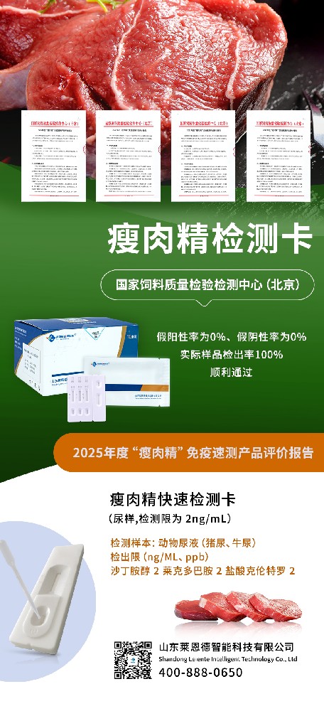 2025 年度 “瘦肉精” 免疫速測(cè)產(chǎn)品評(píng)價(jià)結(jié)果出爐，山東萊恩德成功通過